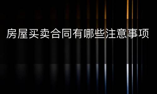 房屋买卖合同有哪些注意事项