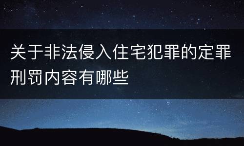 关于非法侵入住宅犯罪的定罪刑罚内容有哪些
