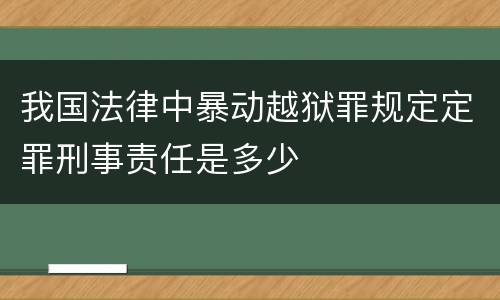 我国法律中暴动越狱罪规定定罪刑事责任是多少