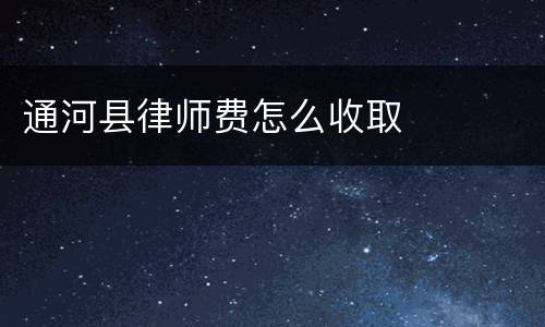 通河县律师费怎么收取