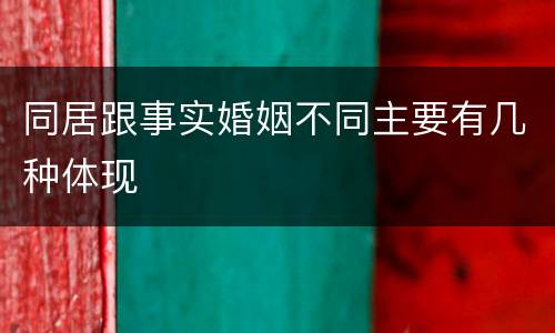 同居跟事实婚姻不同主要有几种体现