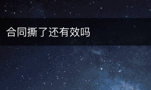 合同撕了还有效吗