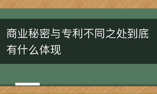 商业秘密与专利不同之处到底有什么体现