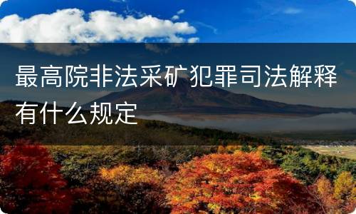 最高院非法采矿犯罪司法解释有什么规定