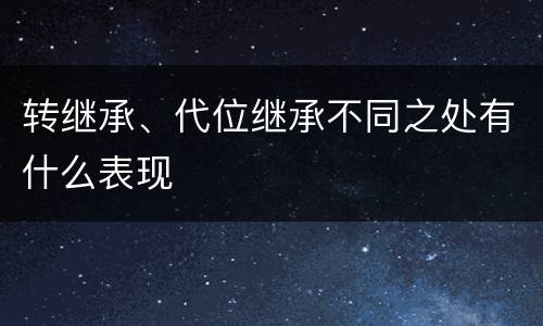 转继承、代位继承不同之处有什么表现