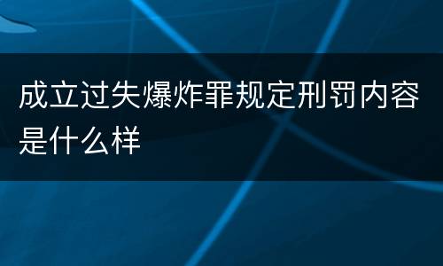 成立过失爆炸罪规定刑罚内容是什么样