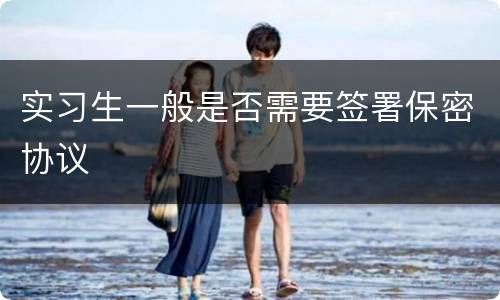 实习生一般是否需要签署保密协议