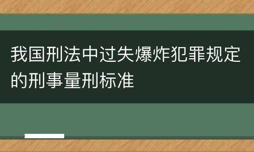 我国刑法中过失爆炸犯罪规定的刑事量刑标准