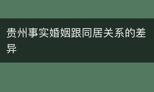 贵州事实婚姻跟同居关系的差异