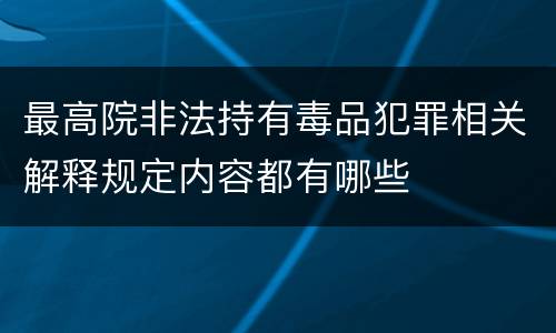 最高院非法持有毒品犯罪相关解释规定内容都有哪些
