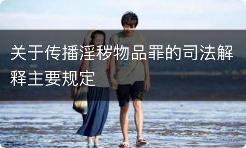 关于传播淫秽物品罪的司法解释主要规定