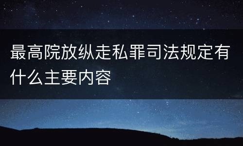 最高院放纵走私罪司法规定有什么主要内容