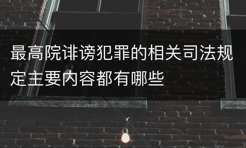 最高院诽谤犯罪的相关司法规定主要内容都有哪些