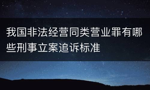 我国非法经营同类营业罪有哪些刑事立案追诉标准