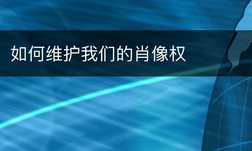 如何维护我们的肖像权