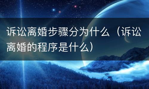 诉讼离婚步骤分为什么（诉讼离婚的程序是什么）