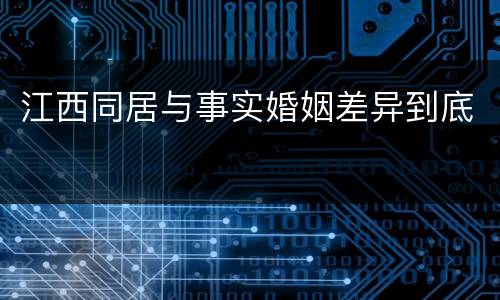 江西同居与事实婚姻差异到底
