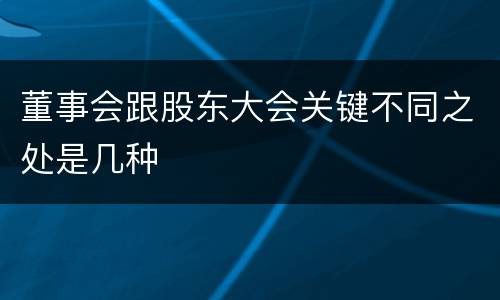董事会跟股东大会关键不同之处是几种