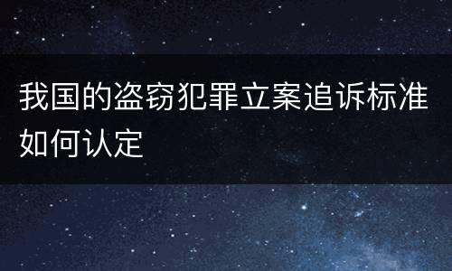 我国的盗窃犯罪立案追诉标准如何认定