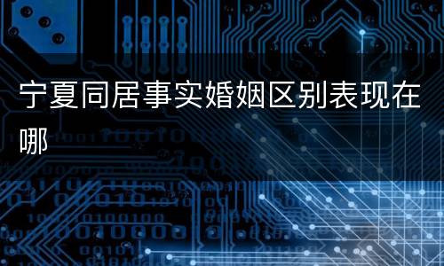 宁夏同居事实婚姻区别表现在哪