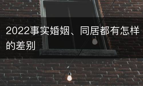 2022事实婚姻、同居都有怎样的差别