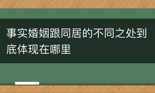 事实婚姻跟同居的不同之处到底体现在哪里