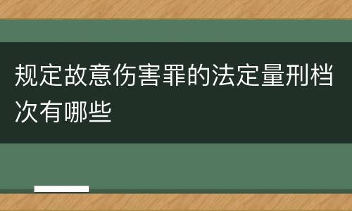 规定故意伤害罪的法定量刑档次有哪些