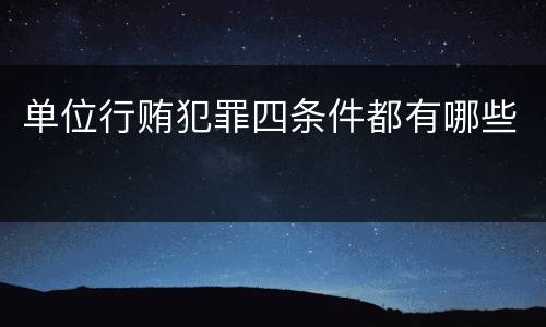 单位行贿犯罪四条件都有哪些