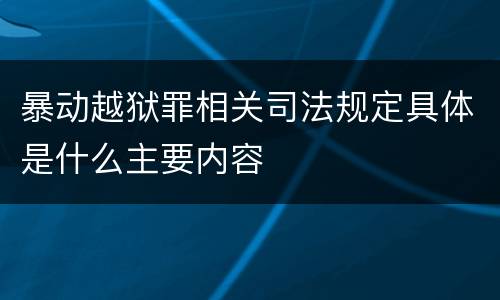 暴动越狱罪相关司法规定具体是什么主要内容