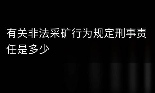 有关非法采矿行为规定刑事责任是多少