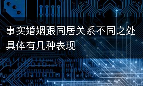 事实婚姻跟同居关系不同之处具体有几种表现