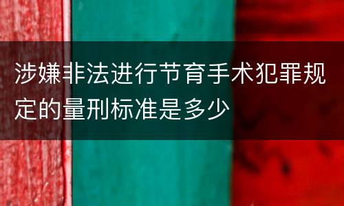 涉嫌非法进行节育手术犯罪规定的量刑标准是多少