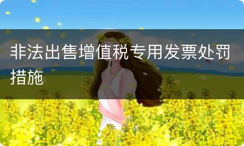 非法出售增值税专用发票处罚措施