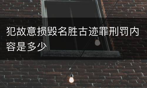 犯故意损毁名胜古迹罪刑罚内容是多少