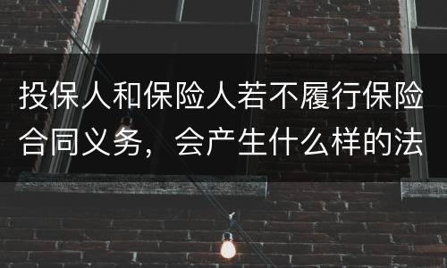 投保人和保险人若不履行保险合同义务，会产生什么样的法律后果