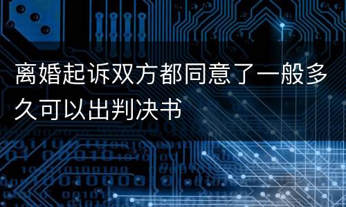 离婚起诉双方都同意了一般多久可以出判决书