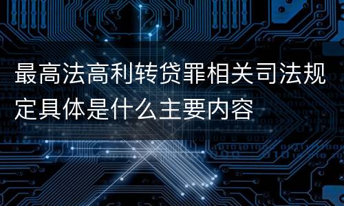 最高法高利转贷罪相关司法规定具体是什么主要内容