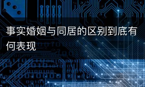 事实婚姻与同居的区别到底有何表现