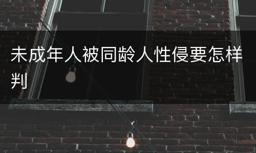 未成年人被同龄人性侵要怎样判