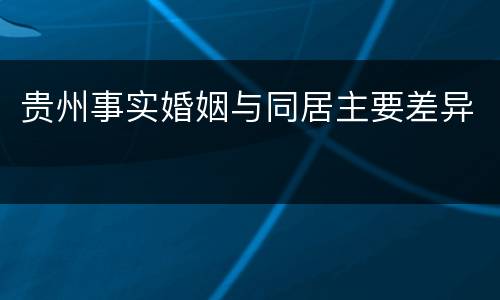 贵州事实婚姻与同居主要差异
