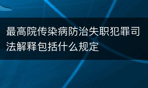 最高院传染病防治失职犯罪司法解释包括什么规定