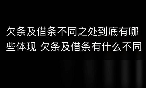 欠条及借条不同之处到底有哪些体现 欠条及借条有什么不同