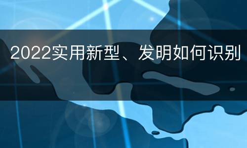 2022实用新型、发明如何识别