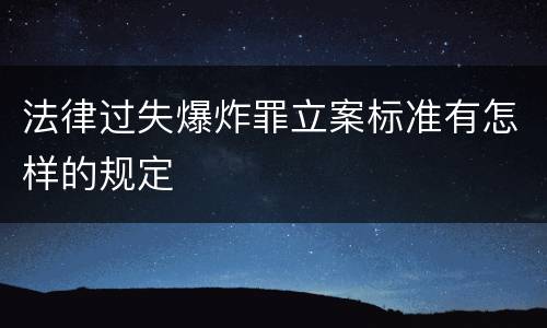 法律过失爆炸罪立案标准有怎样的规定