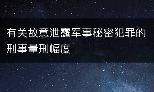 有关故意泄露军事秘密犯罪的刑事量刑幅度