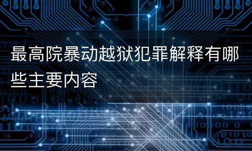 最高院暴动越狱犯罪解释有哪些主要内容