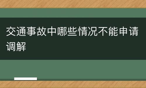 交通事故中哪些情况不能申请调解