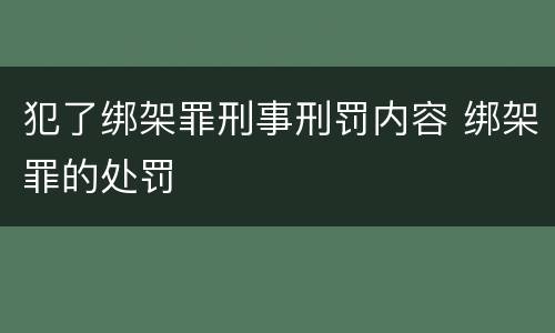 犯了绑架罪刑事刑罚内容 绑架罪的处罚