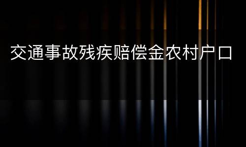 交通事故残疾赔偿金农村户口