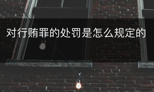 对行贿罪的处罚是怎么规定的